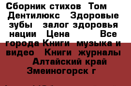 Сборник стихов. Том 1  «Дентилюкс». Здоровые зубы — залог здоровья нации › Цена ­ 434 - Все города Книги, музыка и видео » Книги, журналы   . Алтайский край,Змеиногорск г.